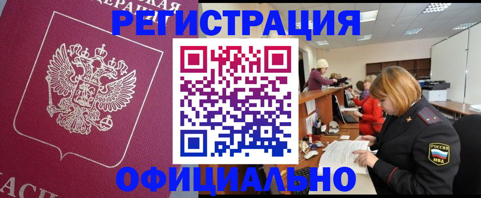 временная прописка в Мценске